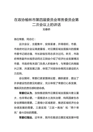 刘春桥：在政协榆林市第四届委员会常务委员会第二次会议上的讲话