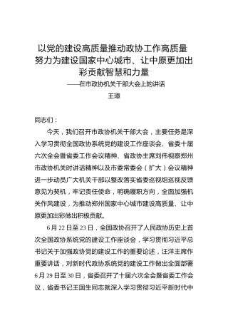 王璋：在市政协机关干部大会上的讲话