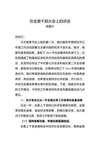陈震宁在全委干部大会上的讲话