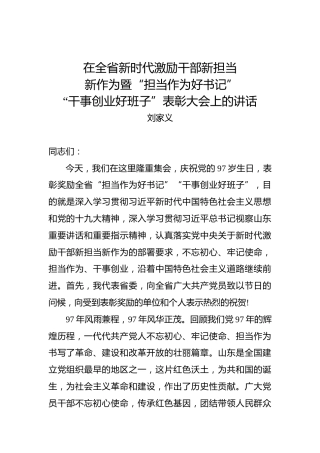 刘家义：在全省新时代激励干部新担当暨“担当作为好书记”“干事创业好班子”表彰大会上的讲话
