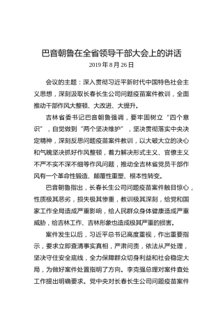 巴音朝鲁：在全省领导干部大会上的讲话