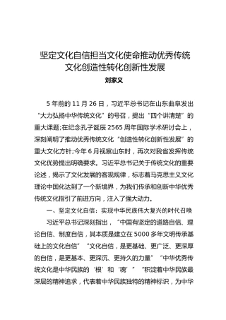 刘家义：坚定文化自信担当文化使命推动优秀传统文化创造性转化创新性发展