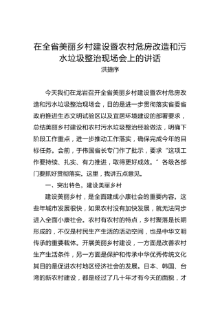 洪捷序：在全省美丽乡村建设暨农村危房改造和污水垃圾整治现场会上的讲话