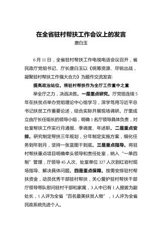 唐白玉：在全省驻村帮扶工作会议上的发言