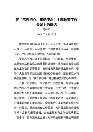 马林云：在“不忘初心、牢记使命”主题教育工作会议上的讲话
