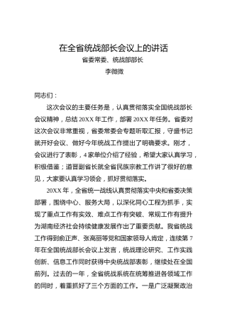 李微微：在全省统战部长会议上的讲话