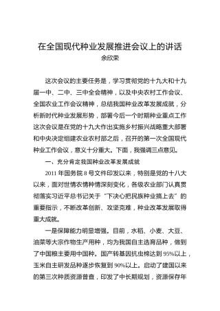 余欣荣：在全国现代种业发展推进会议上的讲话