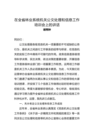 谢再钟：在全省林业系统机关公文处理和信息工作培训会上的讲话