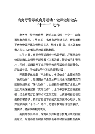 商务厅警示教育月活动：做深做细做实“十个一”动作