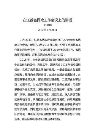 吕德明：在江苏省民政工作会议上的讲话