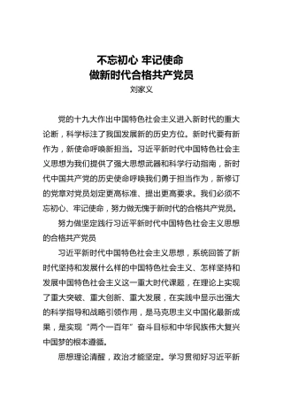 刘家义：不忘初心牢记使命做新时代合格共产党员