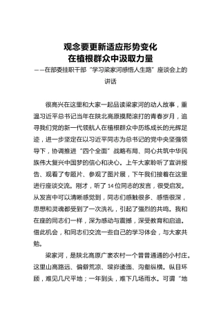 在部委挂职干部“学习梁家河感悟人生路”座谈会上的讲话