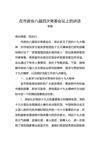 李驰：在市政协八届四次常委会议上的讲话
