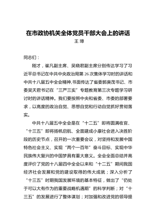 王璋：在市政协机关全体党员干部大会上的讲话