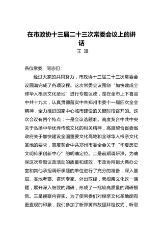 王璋：在市政协十三届二十三次常委会议上的讲话