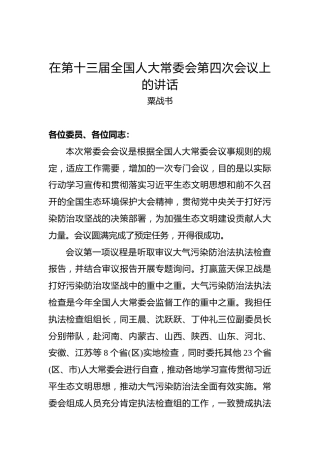 粟战书：在第十三届全国人大常委会第四次会议上的讲话