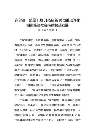 许尔达：鼓足干劲开拓创新努力推动许家湖镇经济社会持续跨越发展