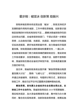 霍步刚：破坚冰创新策助振兴