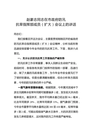 赵豪志：在市政府防汛抗旱指挥部成员（扩大）会议上的讲话