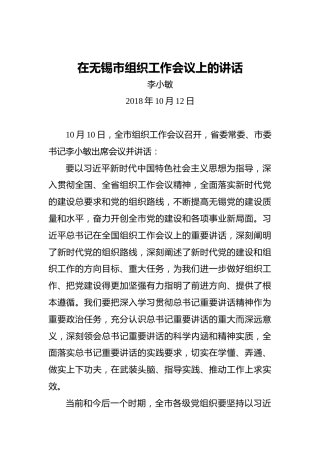 李小敏：在无锡市组织工作会议上的讲话