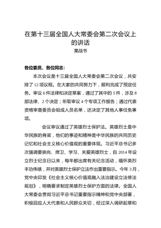 粟战书：在第十三届全国人大常委会第二次会议上的讲话