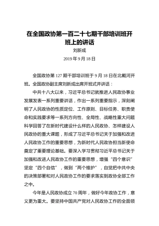 刘新成：在全国政协第一百二十七期干部培训班开班上的讲话
