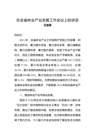 王宜美：在全省林业产业发展工作会议上的讲话