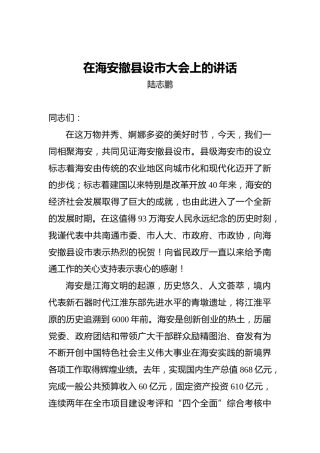 陆志鹏：在海安撤县设市大会上的讲话