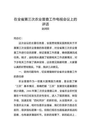 赵润田：在全省第三次农业普查工作电视会议上的讲话