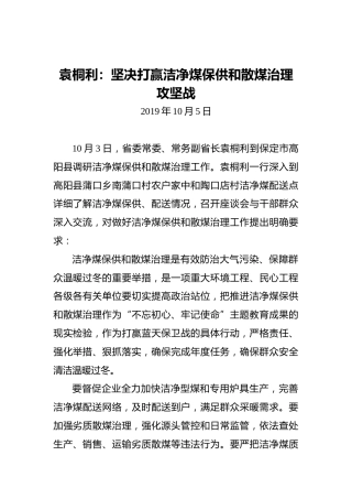 袁桐利：坚决打赢洁净煤保供和散煤治理攻坚战