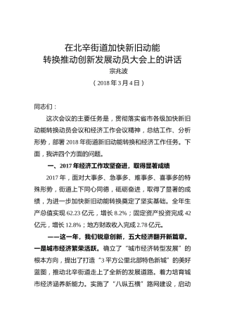 宗兆波：在北辛街道加快新旧动能转换推动创新发展动员大会上的讲话