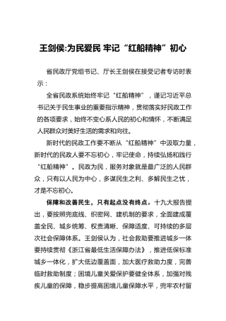 王剑侯：为民爱民牢记“红船精神”初心