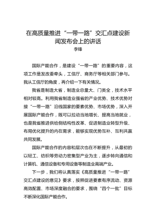 李锋：在高质量推进“一带一路”交汇点建设新闻发布会上的讲话