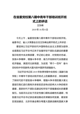 王东峰：在省委党校第八期中青年干部培训班开班式上的讲话