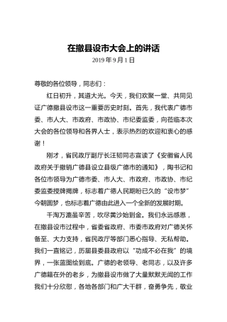 王庆武：在撤县设市大会上的讲话
