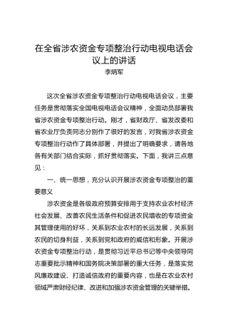 李炳军：在全省涉农资金专项整治行动电视电话会议上的讲话