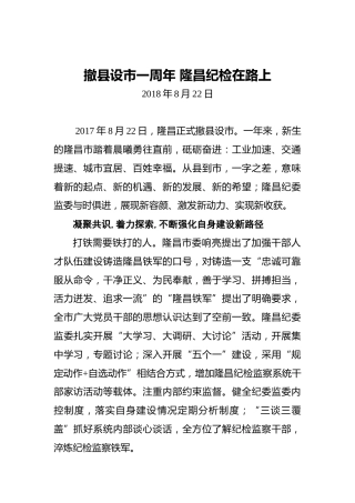 撤县设市一周年隆昌纪检在路上