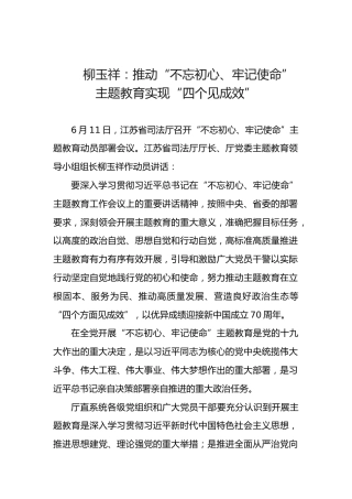 柳玉祥：推动“不忘初心、牢记使命”主题教育实现“四个见成效”