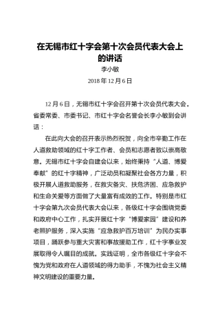 李小敏：在无锡市红十字会第十次会员代表大会上的讲话