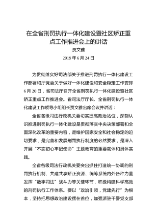 贾文雅：在全省刑罚执行一体化建设暨社区矫正重点工作推进会上的讲话