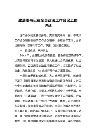 政法委书记在全县政法工作会议上的讲话