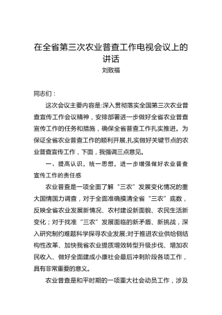 刘致福：在全省第三次农业普查工作电视会议上的讲话