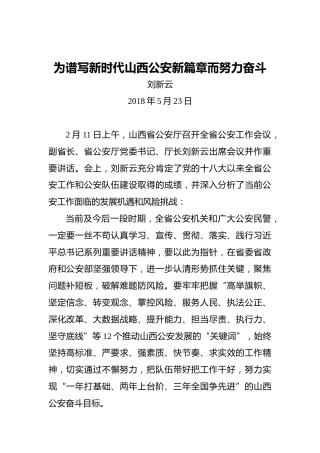 刘新云：为谱写新时代山西公安新篇章而努力奋斗