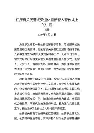 刘旸：在厅机关民警光荣退休暨新警入警仪式上的讲话