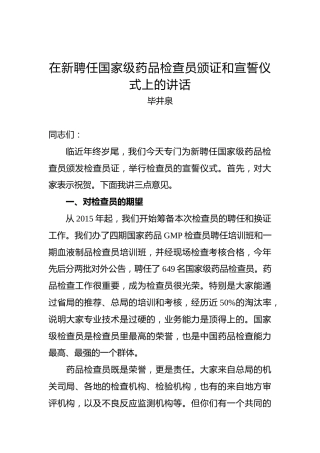 毕井泉：在新聘任国家级药品检查员颁证和宣誓仪式上的讲话