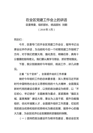 刘朝：在全区党建工作会上的讲话