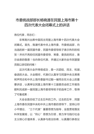 杨晓渡：在民盟上海市第十四次代表大会闭幕式上的讲话