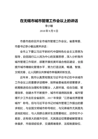 李小敏：在无锡市城市管理工作会议上的讲话