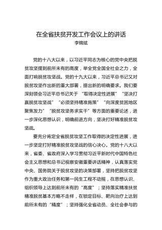 李锦斌：在全省扶贫开发工作会议上的讲话