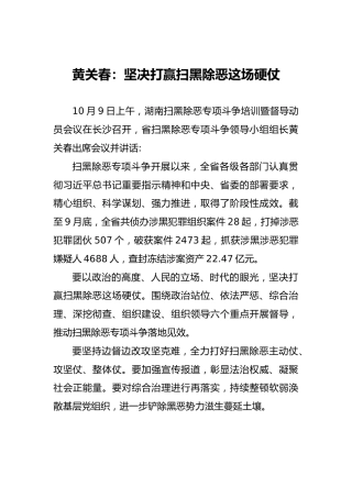 黄关春：坚决打赢扫黑除恶这场硬仗